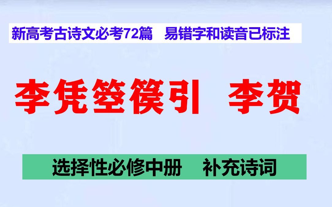 李凭箜篌引李贺朗读正音,选择性必修中册,新高考古诗文必考72篇哔哩哔哩bilibili