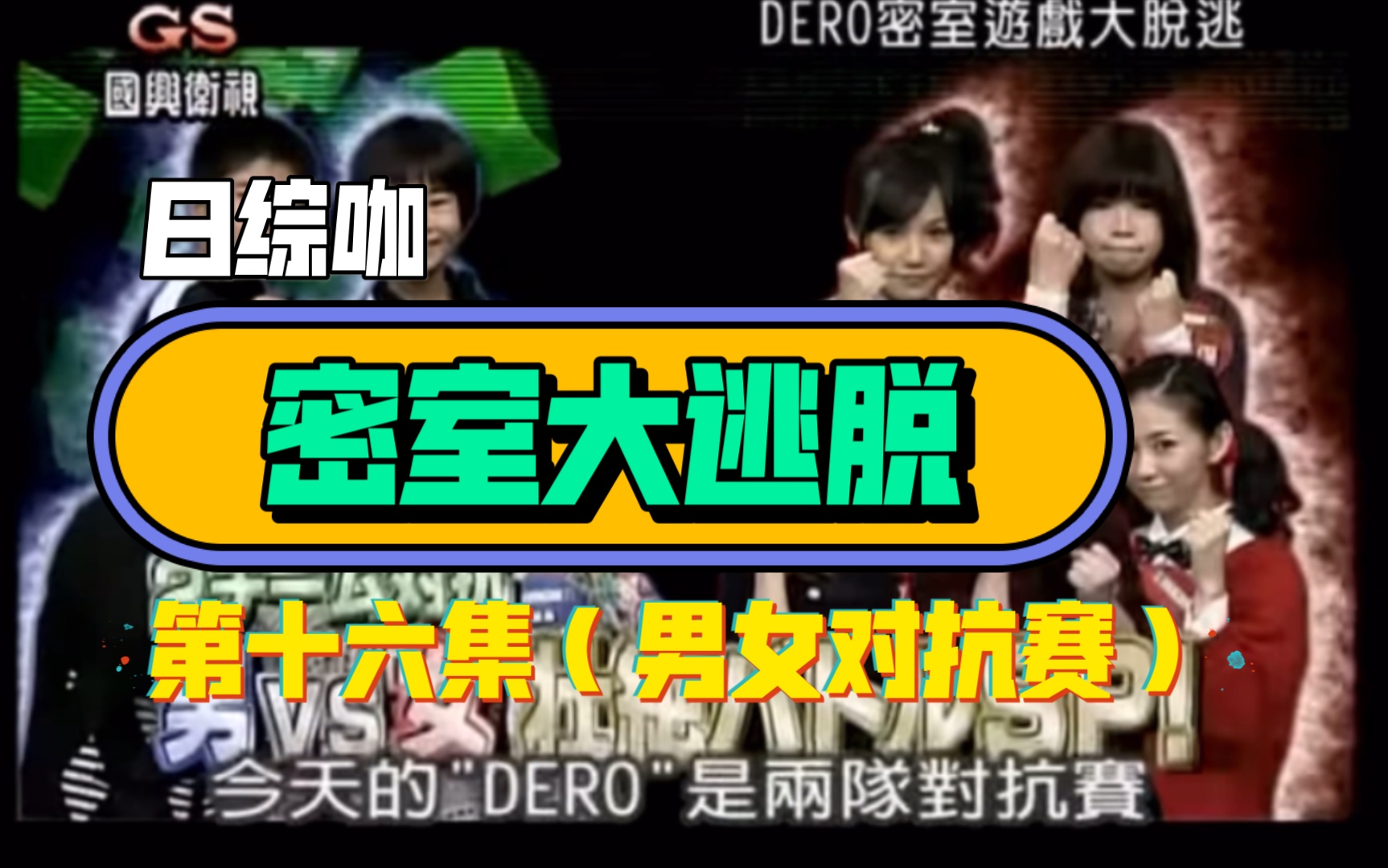 日综dero密室游戏大逃脱第十六集