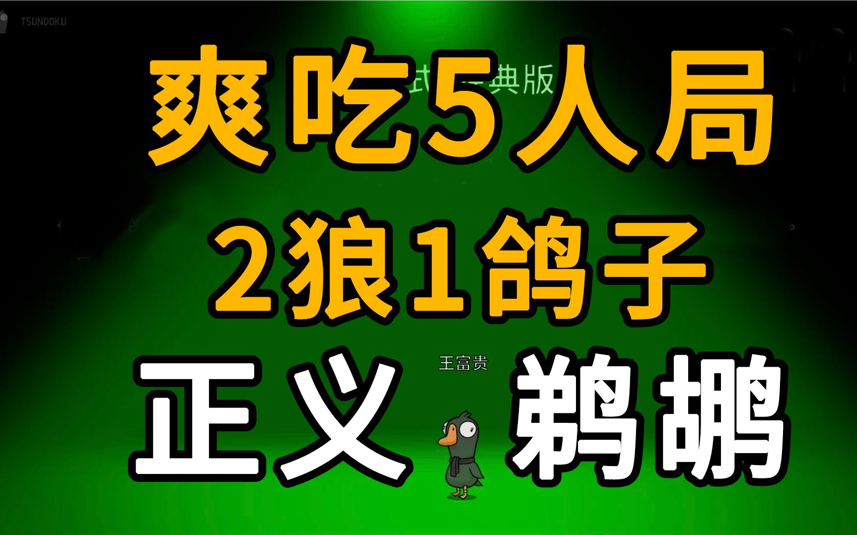 一局爽吃2狼1鸽子,正义鹈鹕再此!《鹅鸭杀》鹈鹕一局狂吃5人,人快吃撑了狼人杀