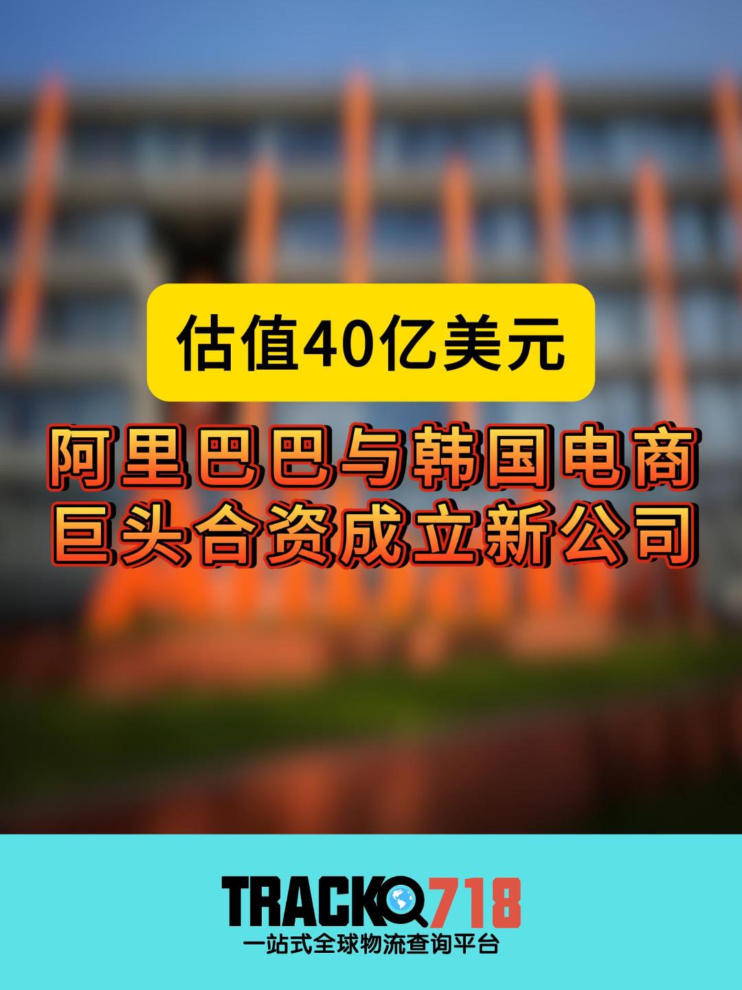 阿里巴巴与韩国电商巨头合资成立新公司!估值40亿美元哔哩哔哩bilibili