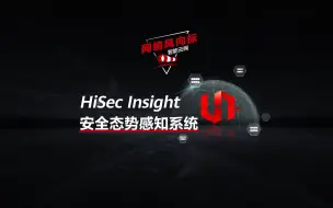 Download Video: 网络风向标 | 【HiSec Insight】高性能、智检测，全感知一体化安全态势感知系统。戳！