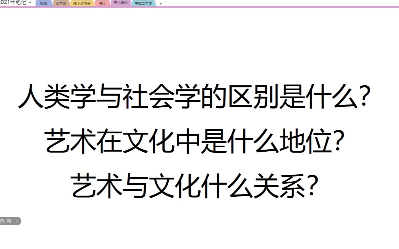 【艺术概论】人类学与社会学有什么的区别?艺术与文化的关系是什么?哔哩哔哩bilibili