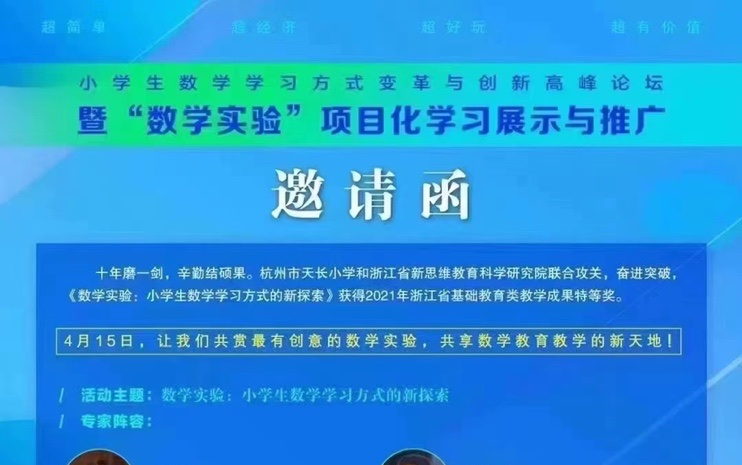 [图]【20220415】小学生数学学习方式变革与创新高峰论坛 暨“数学实验”项目化学习展示与推广