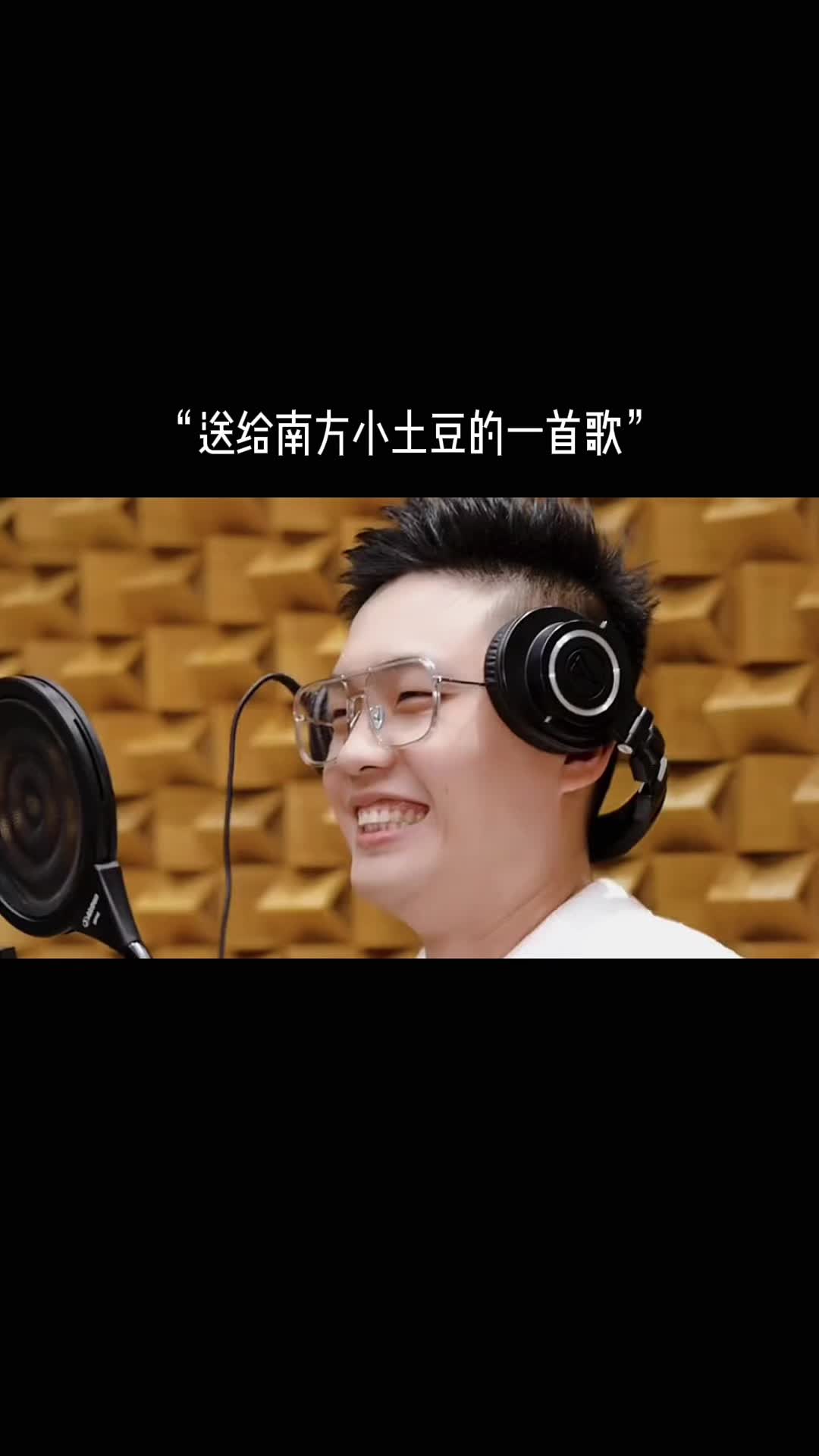 送给南方小土豆的一首歌