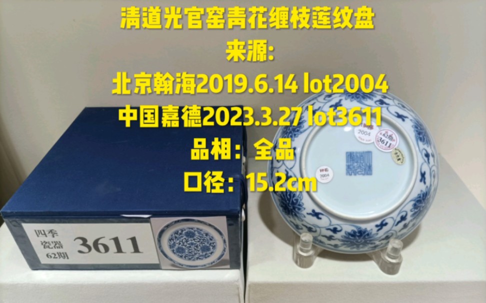 清道光官窑青花缠枝莲纹盘 来源:北京翰海2019.6.14 lot2004中国嘉德2023.3.27 lot3611品相:全品哔哩哔哩bilibili