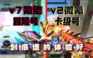 Download Video: 生死狙击：v7氪佬冒险号 VS v2微氪卡级号