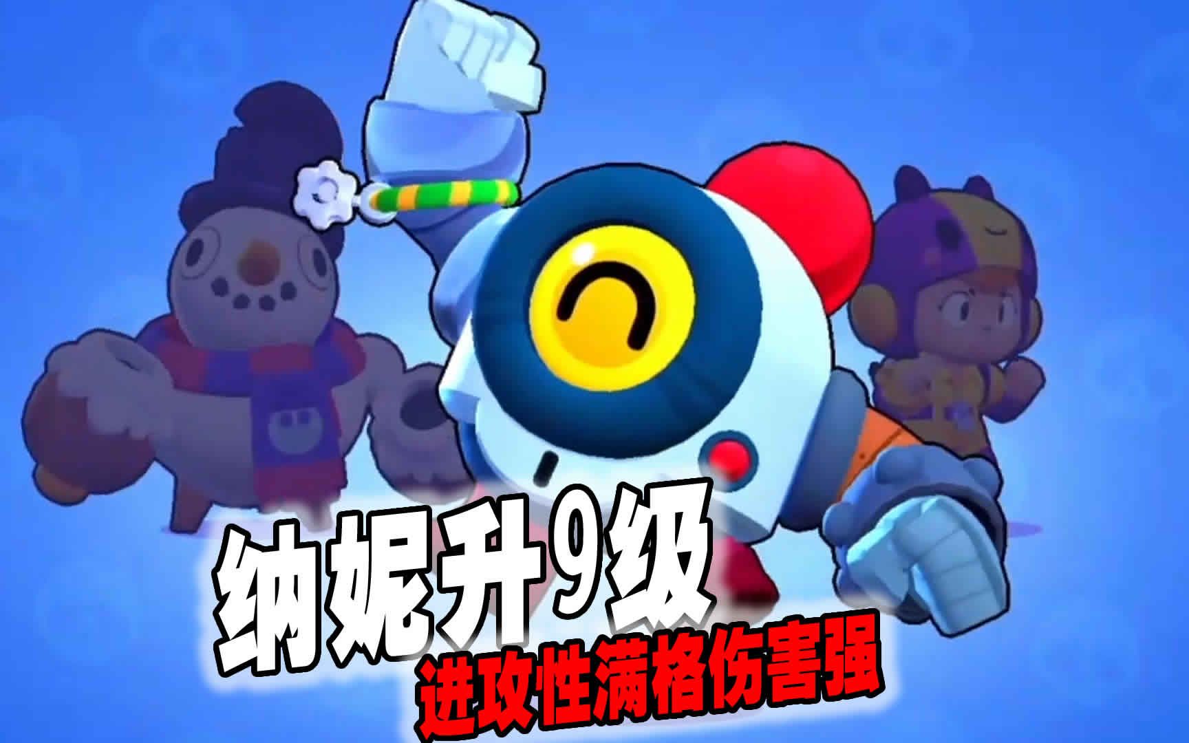 荒野乱斗222:史诗战士纳妮升9级,进攻性满格伤害强