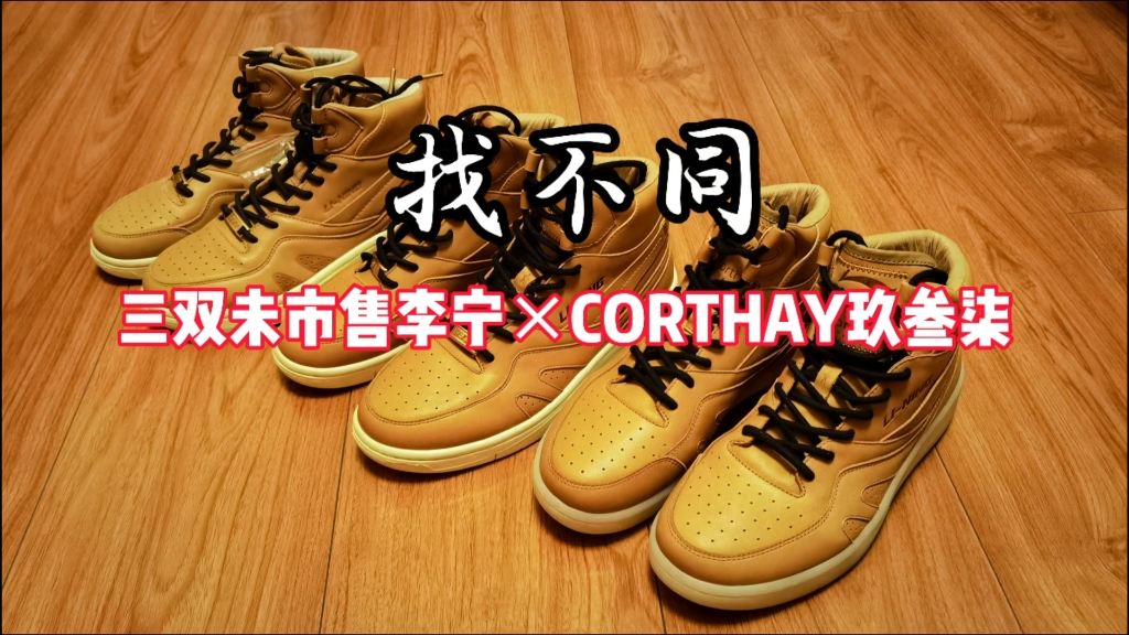 『未市售』找不同,三双未市售李宁corthay联名937sample哔哩哔哩bilibili