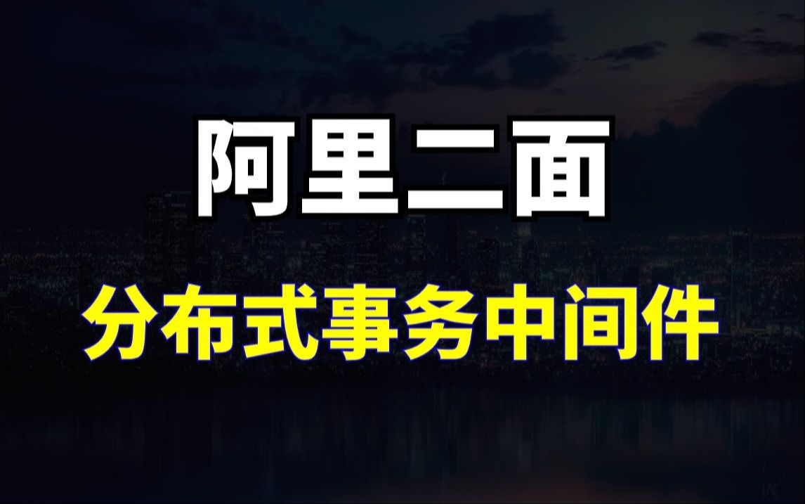 阿里二面:项目中使用分布式事务中间件遇到过哪些问题?看完这个你就彻底明白了!哔哩哔哩bilibili