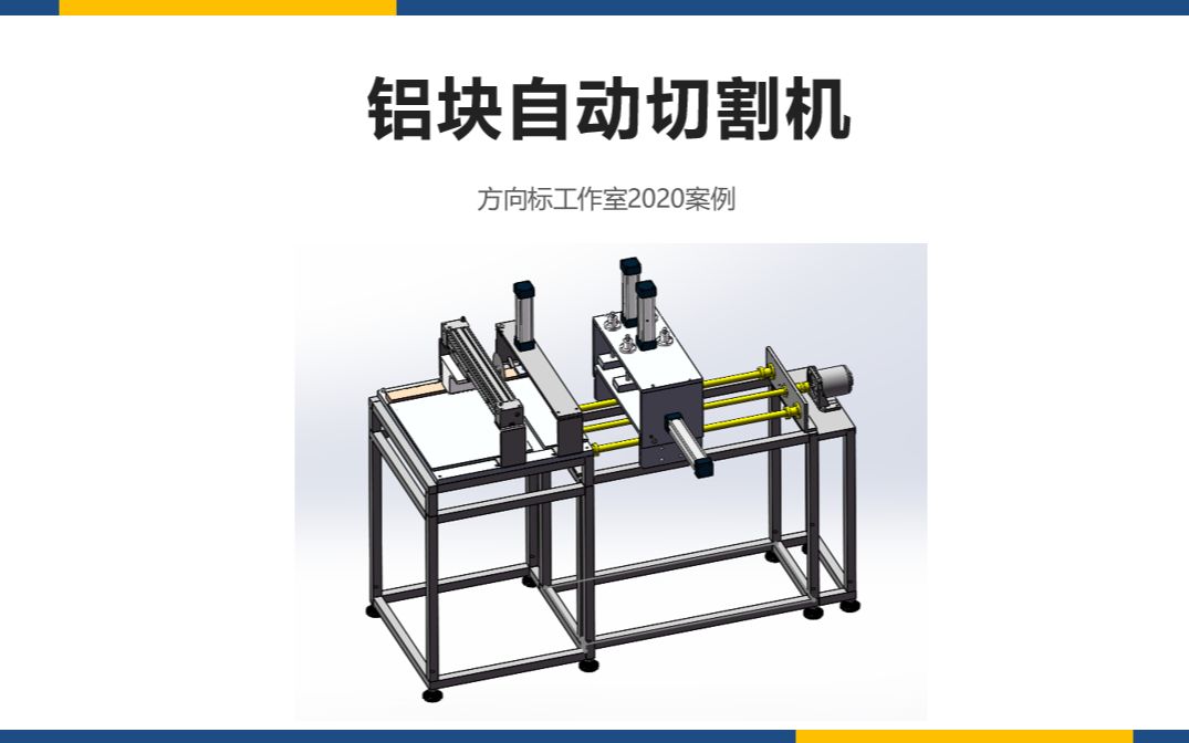 机械毕设案例:铝块自动切割机,机器换人,自动化切割,丝杠传动哔哩哔哩bilibili