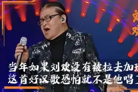 刘欢没被迫拉去加班,一口气唱完《好汉歌》,导演组懵了!