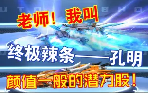 Video herunterladen: 【QQ飞车—终极烈焰新星孔明】老师！就我叫颜值一般的潜力股！