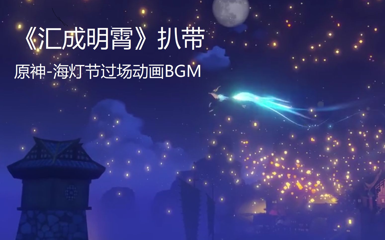 [图]【扒带练习】《汇成明霄》（原神-海灯节过场动画BGM）