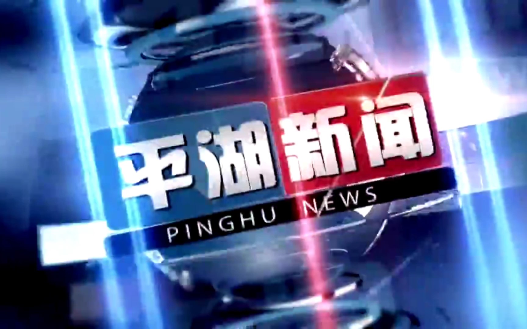 【县市区时空(424)】浙江ⷮŠ平湖《平湖新闻》片头+片尾(2023.6.26)哔哩哔哩bilibili