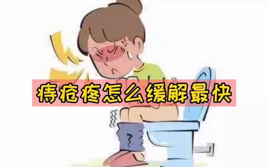 痔疮疼怎么缓解最快哔哩哔哩bilibili