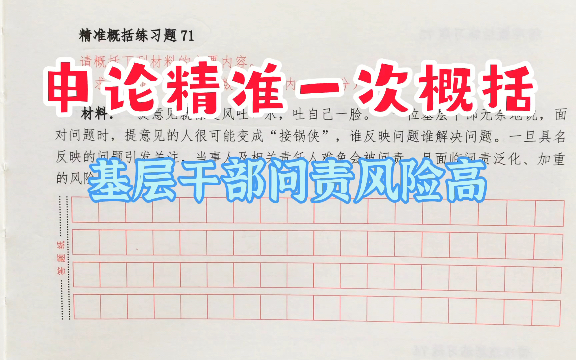 【22年省考】申论精准一次概括:基层干部问责风险高!哔哩哔哩bilibili