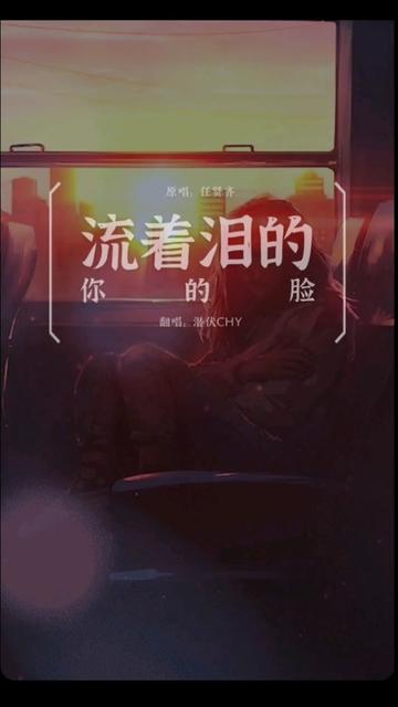 流着泪的你的脸