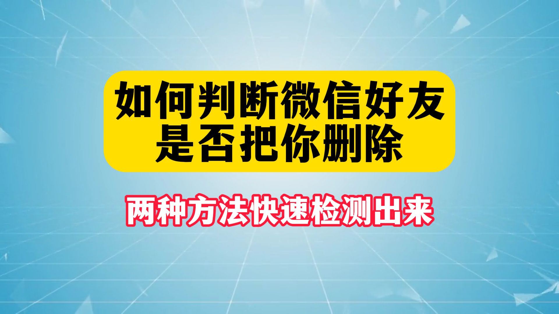 如何判断微信好友是否把你删除,分享两种方法快速检测出来哔哩哔哩bilibili