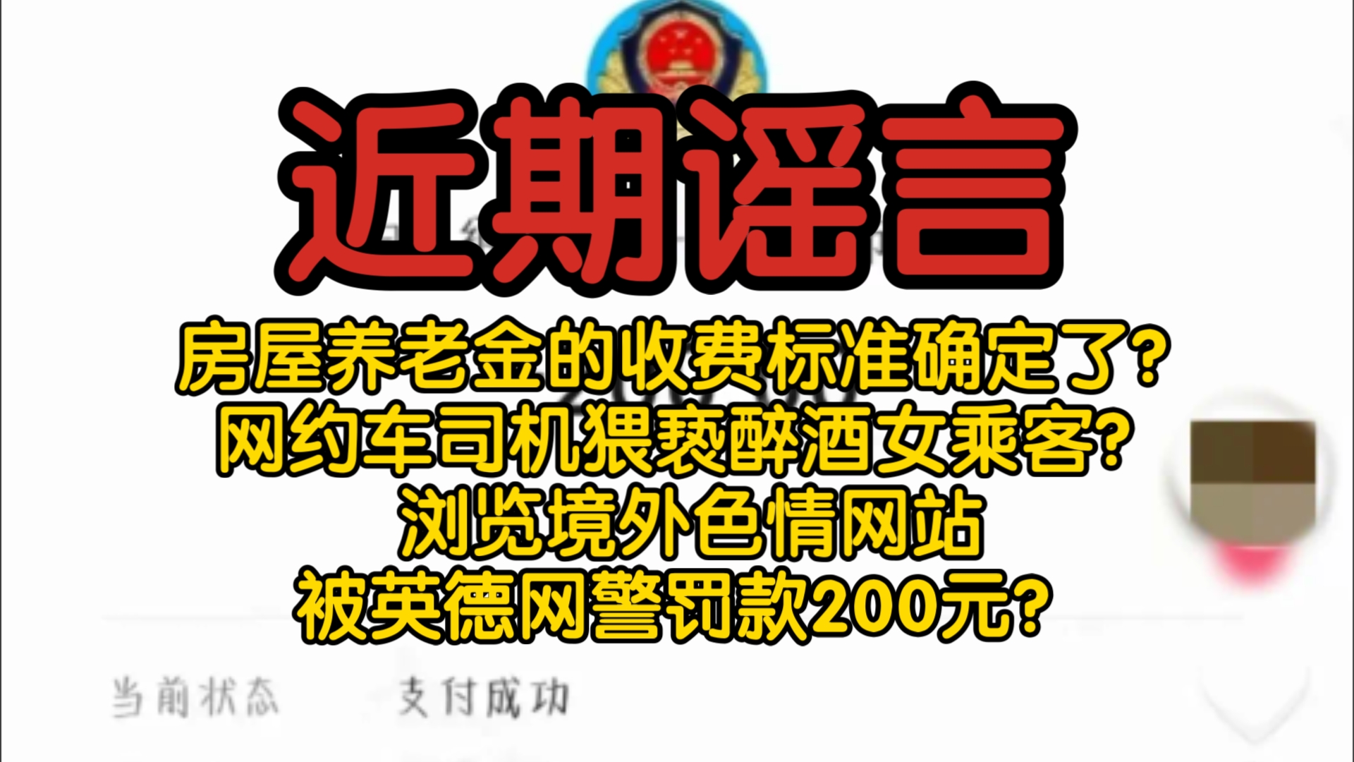 【近期谣言】房屋养老金的收费标准确定了?网约车司机猥亵醉酒女乘客?浏览境外色情网站,被英德网警罚款200元?都是谣言!哔哩哔哩bilibili