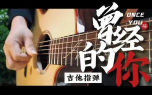 Download Video: 【曾经的你指弹】曾梦想仗剑走天涯，谁料身后跟着个娃.吉他指弹，许巍