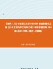 【冲刺】2024年+浙江大学082801农业机械化工程《850工程力学之材料力学》考研学霸狂刷780题(选择+判断+填空+计算题)真题哔哩哔哩bilibili