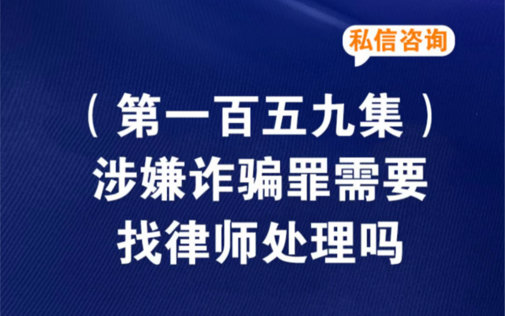 涉嫌诈骗罪需要找律师处理吗?诈骗罪请律师和不请律师的区别诈骗罪请律师有多大几率降低刑罚诈骗罪请律师和不请律师有什么区别请律师是先给钱还是官...