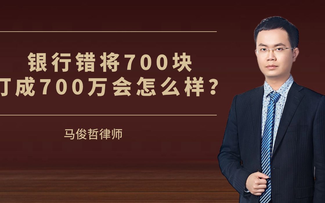 震惊了,山东一银行错把700元打成了700万,储户还将其挥霍而空,最后结果会怎么样呢?哔哩哔哩bilibili