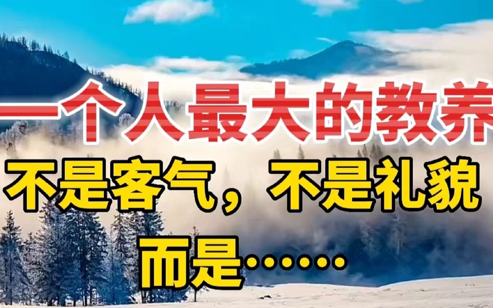 一个人最大的教养,不是谈吐客气,不是待人礼貌,而是做到这3点哔哩哔哩bilibili