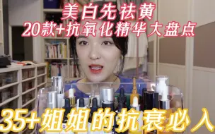 Tải video: 20+款抗氧化精华｜越早用越好的精华！