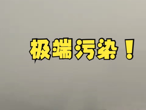 空气质量指数破千!印度新德里空气质量极度恶化,政府启动最高级别响应机制哔哩哔哩bilibili