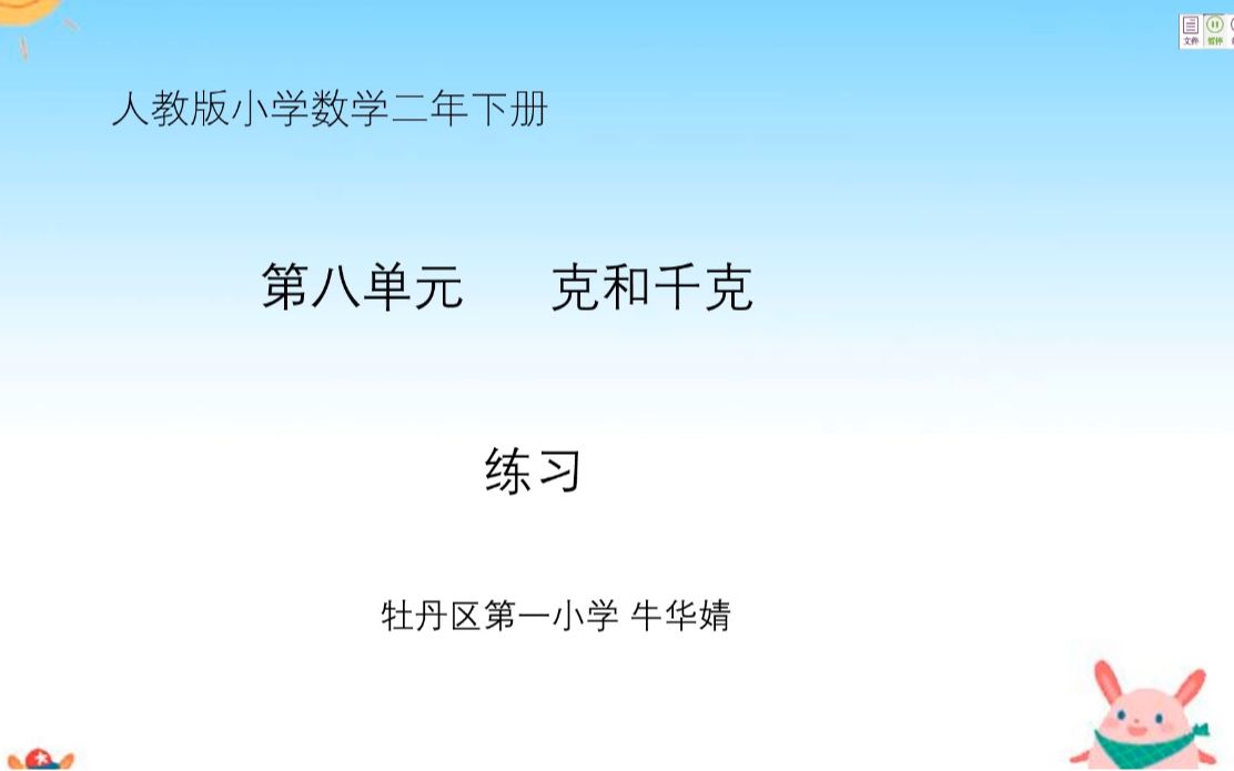 [图]小二数学05-19第二节 第八单元 克和千克练习课