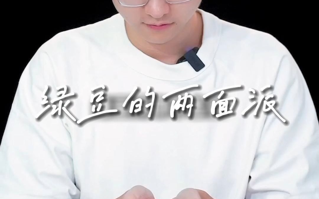 绿豆的两面派哔哩哔哩bilibili