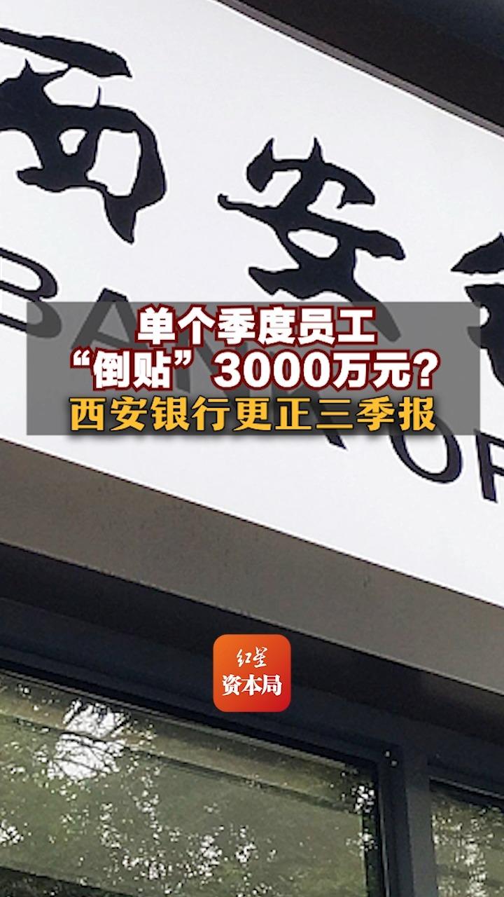 单个季度员工“倒贴”3000万元?西安银行更正三季报哔哩哔哩bilibili