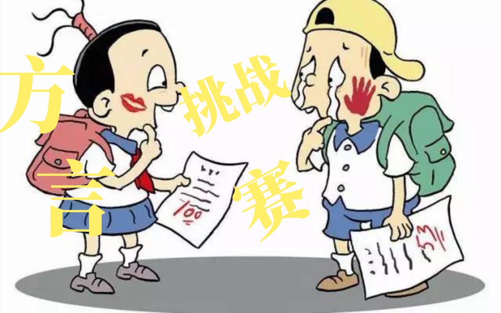 方言挑战,能听懂几个告诉我