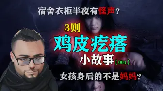 Descargar video: 宿舍衣柜有怪声？女孩身后的不是妈妈？3则鸡皮疙瘩小故事（004）