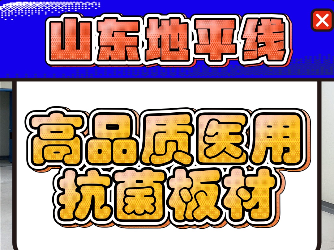 地平线无机预涂板——高品质的医用抗菌板材,医疗场所的守护者#山东地平线#无机预涂板哔哩哔哩bilibili