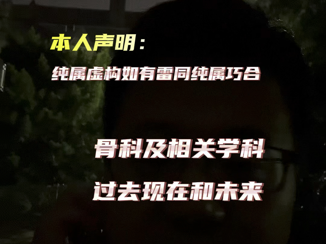 很多朋友们同学们期待的骨科它来了.今天的故事主题关于骨科和相关学科.内容敏感,按需收听,纯属虚构,国泰民安.希望有所帮助.哔哩哔哩bilibili