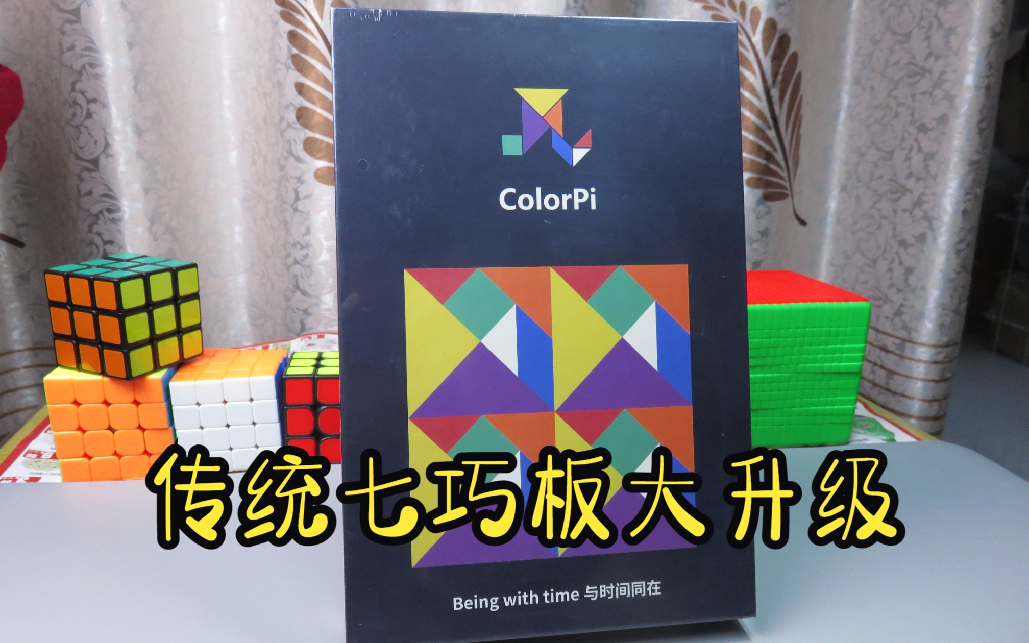 玩七巧板还能赢大奖!?ColorPi立体巧板开箱体验哔哩哔哩bilibili