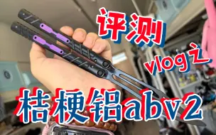 评测！高性价比的  原创  铝刀之选！桔梗大大的铝abv2