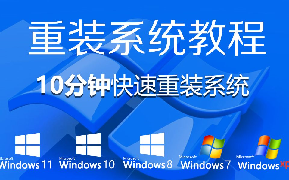 电脑一键重装系统win7教程(一键系统重装win10视频教程)44哔哩哔哩bilibili