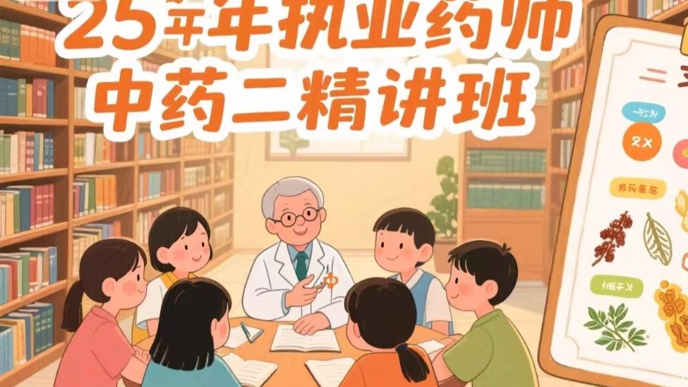 25年执业药师中药【中药二】精讲班-王老师必看