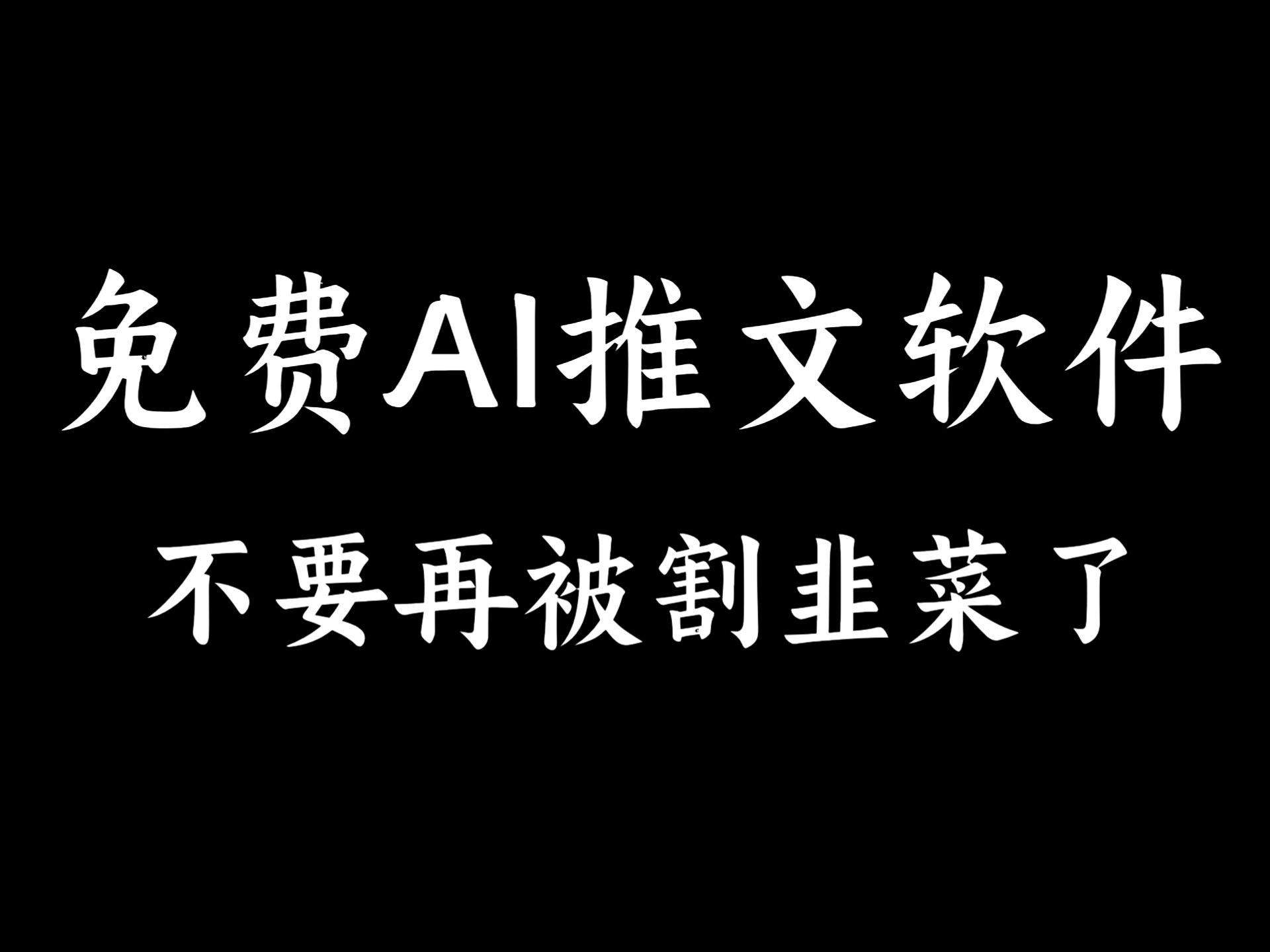 免费!AI推文软件,一键小说转动漫,免费配音.哔哩哔哩bilibili