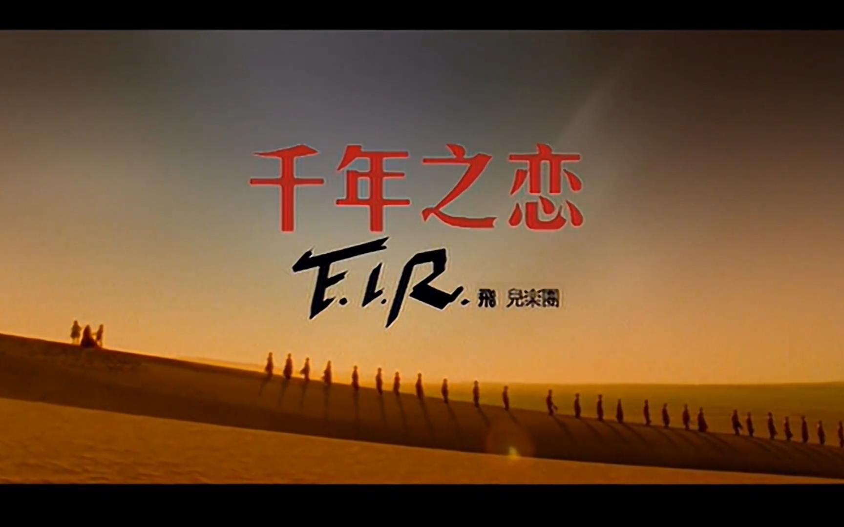 [图]【高清】【怀旧/流行】千年之恋-飞儿乐团（F.I.R） 专辑《无限》官方MV 地区/中国台湾（2005）