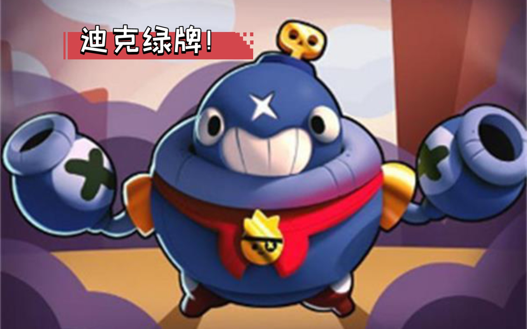 【荒野乱斗】迪克绿了!_哔哩哔哩_bilibili