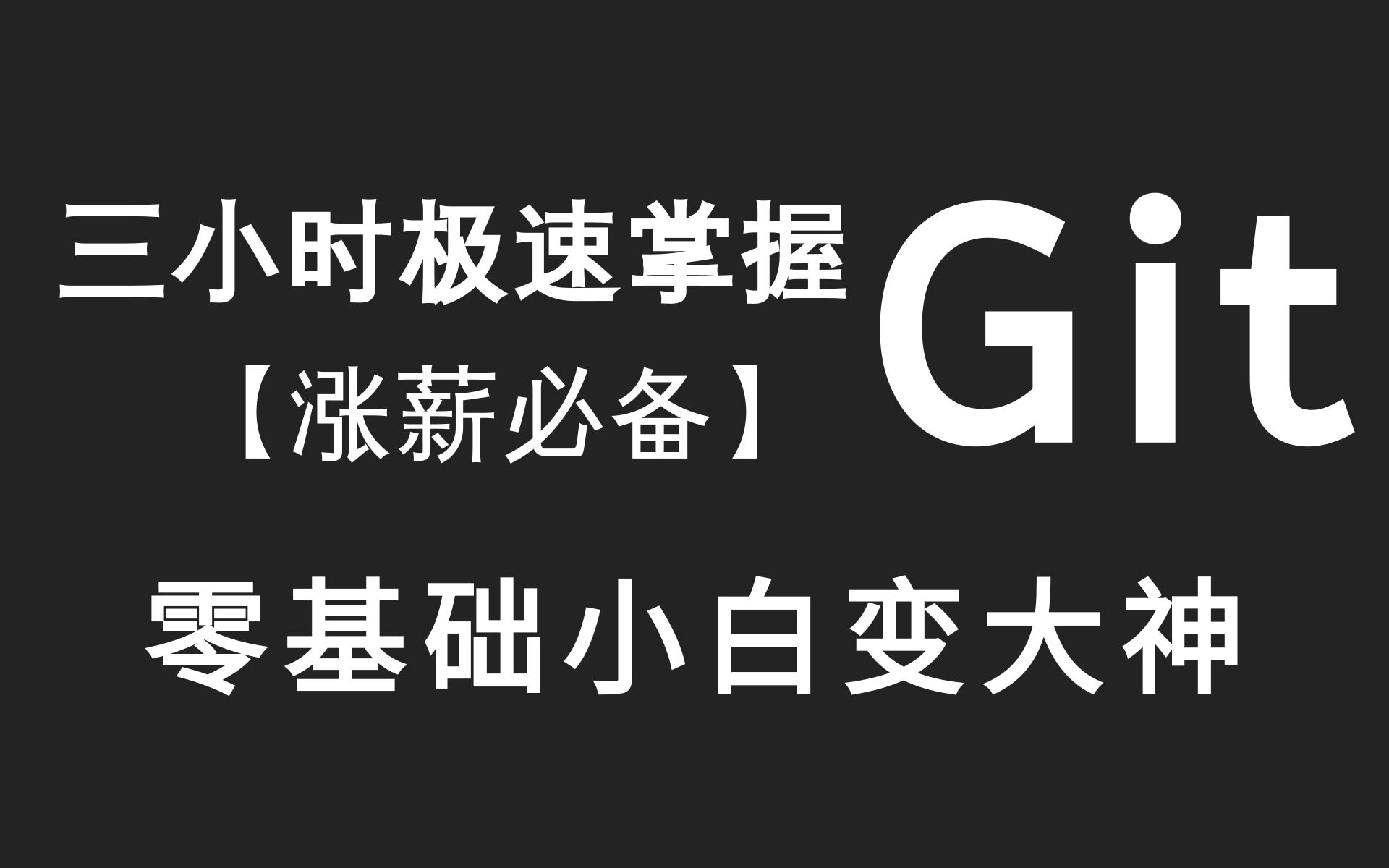 乐字节-git教程-三小时极速掌握 小白变大神 在职涨薪就差这个教程了