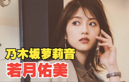 【若月佑美】【写真】被誉为“乃木坂萝莉音”的电眼美少女哔哩哔哩bilibili