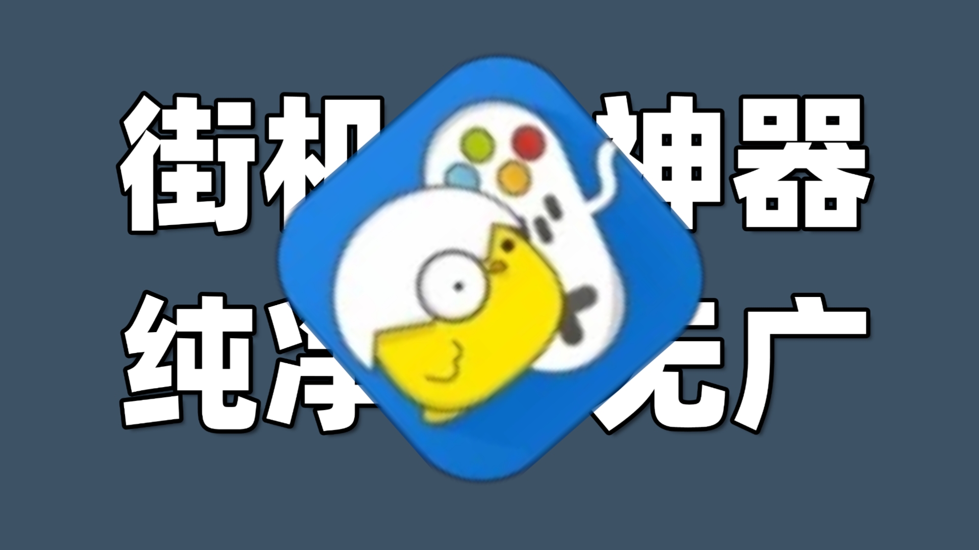 80,90后手机必备的畅玩街机游戏软件,小鸡模拟器纯净无广版,涵盖ps