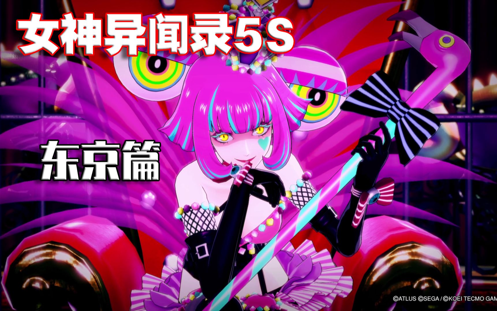 p5s涩谷篇病娇女王兔爱丽丝全9p