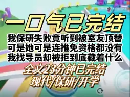 Скачать видео: 【已完结】我保研失败，竟然听到是被室友顶替，可是她的成绩连推免资格都没有，我去找辅导员也被拒绝