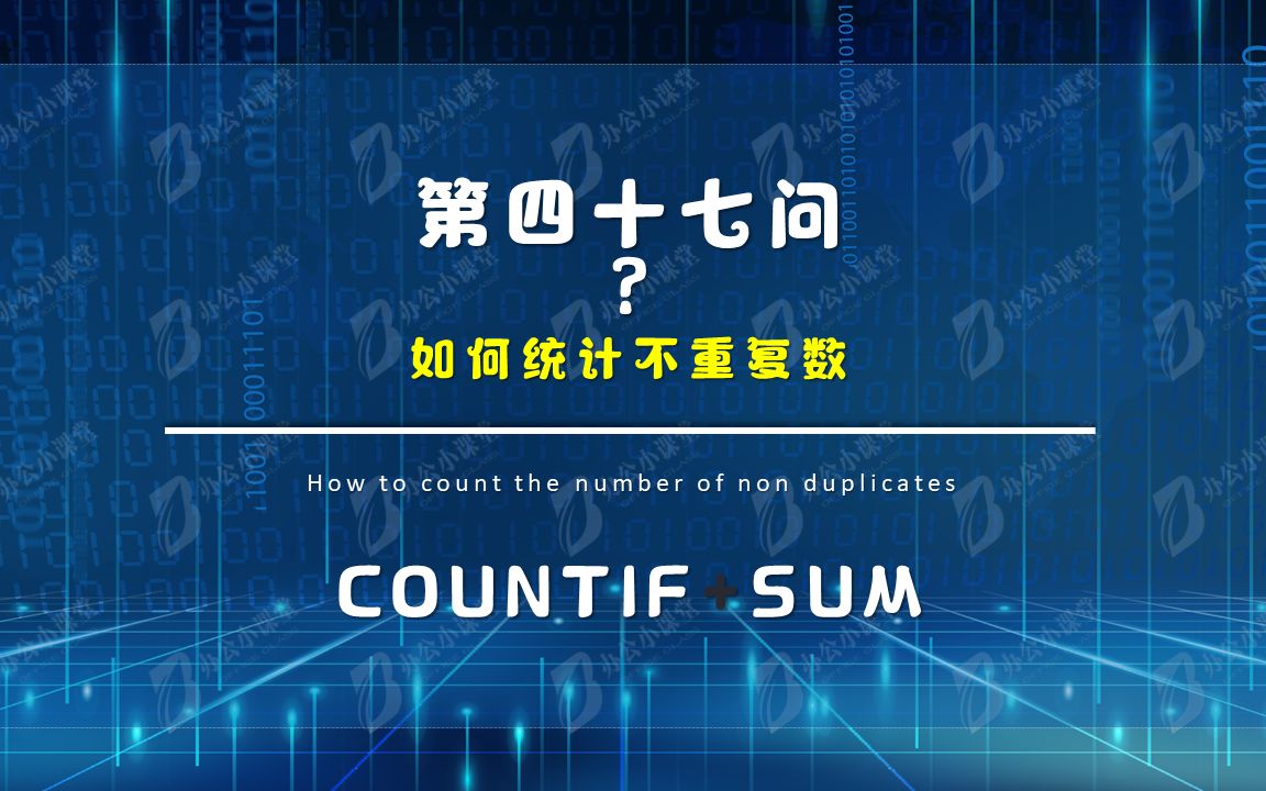 Excel函数:如何统计不重复数(COUNTIF+SUM)哔哩哔哩bilibili